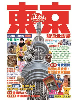 東京旅遊全攻略 2018-19年版（第65刷） | 拾書所