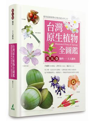 台灣原生植物全圖鑑（第五卷）：榆科－土人參科 | 拾書所