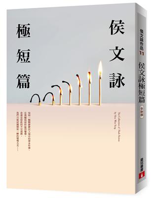 侯文詠極短篇（全新版） | 拾書所