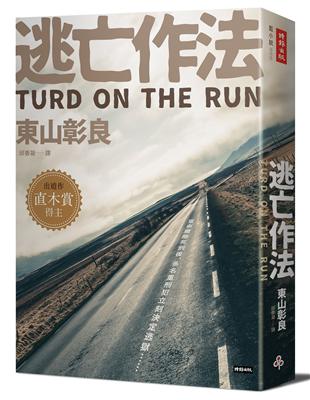 逃亡作法TURD ON THE RUN | 拾書所