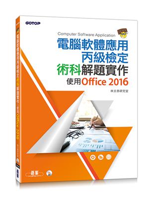 電腦軟體應用丙級檢定術科解題實作：使用Office 2016