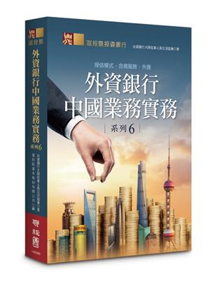 外資銀行中國業務實務系列（6）：授信模式‧合規風險‧外匯 | 拾書所