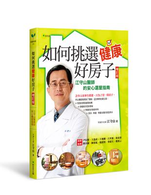 如何挑選健康好房子：江守山醫師的安心選屋指南（增訂版） | 拾書所