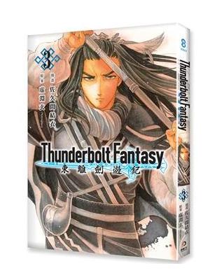 Thunderbolt Fantasy 東離劍遊紀（3）