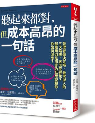 聽起來都對，但成本高昂的一句話：管理者做決定時，最常掉入的三大陷阱，該怎麼避免？部屬用似是而非的話想說服你，你如何洞悉？ | 拾書所