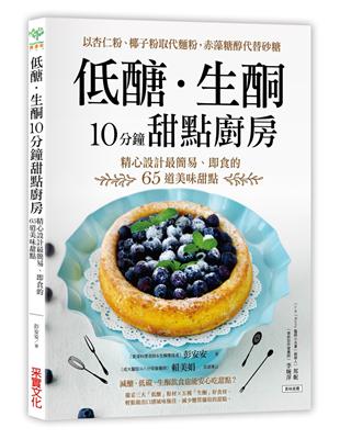 低醣．生酮10分鐘甜點廚房：以杏仁粉、椰子粉取代麵粉，赤藻糖醇代替精緻砂糖，精心設計最簡易、即食的65道美味甜點 | 拾書所