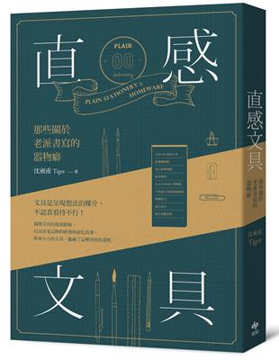 直感文具：那些關於老派書寫的器物癖 | 拾書所