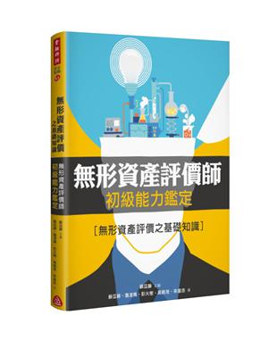 無形資產評價師初級能力鑑定：無形資產評價之基礎知識 | 拾書所