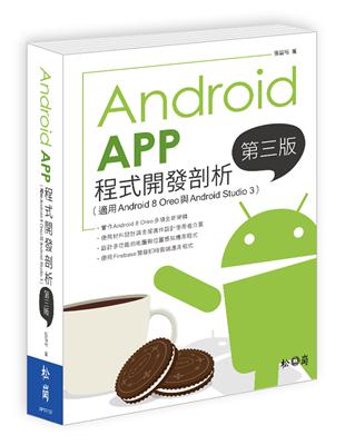 Android App程式開發剖析（第三版）（適用Android 8 Oreo與Android Studio 3） | 拾書所