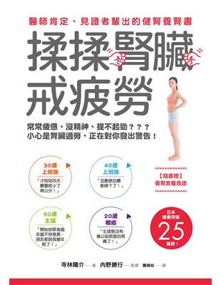 揉揉腎臟戒疲勞：醫師肯定、見證者輩出的健腎養腎書 | 拾書所