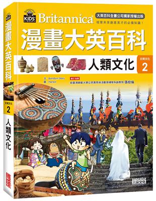 漫畫大英百科【文明文化2】：人類文化 | 拾書所