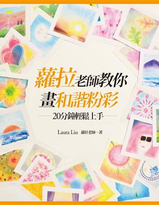 蘿拉老師教你畫和諧粉彩：20分鐘輕鬆上手 | 拾書所