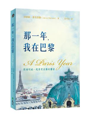 那一年，我在巴黎：跟海明威一起享受流動的饗宴 | 拾書所