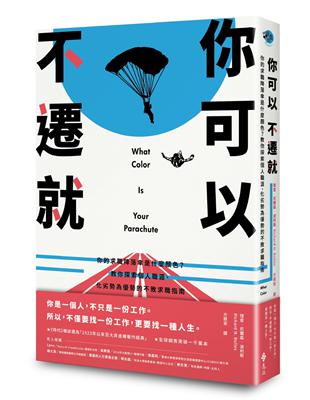 你可以不遷就：你的求職降落傘是什麼顏色？教你探索個人職涯、化劣勢為優勢的不敗求職指南 | 拾書所