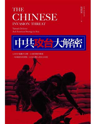 中共攻台大解密：1000個轟炸目標、14個登陸的戰場、一年兩度的時機，以及台灣人民何去何從 | 拾書所