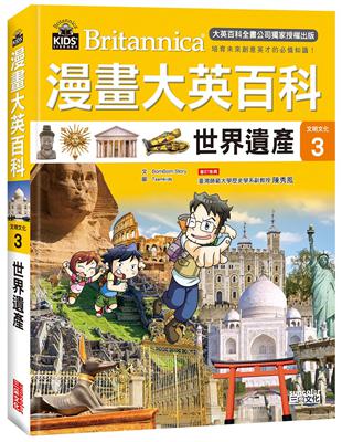 漫畫大英百科【文明文化3】：世界遺產 | 拾書所