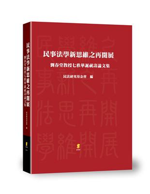 民事法學新思維之再開展：劉春堂教授七秩華誕祝壽論文集 | 拾書所