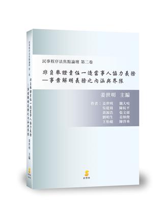 非負舉證責任一造當事人協力義務：事案解明義務之內涵與界限 | 拾書所