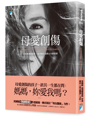 母愛創傷 : 走出無愛的陰影,給受傷女兒的人生修復書 /