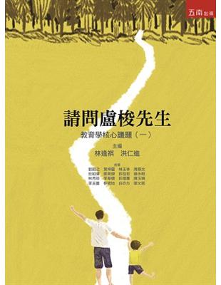 請問盧梭先生：教育學核心議題（一） | 拾書所