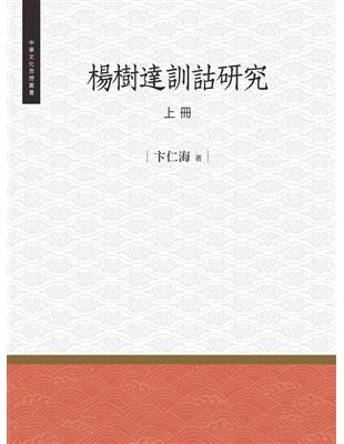 楊樹達訓詁研究  上冊 | 拾書所