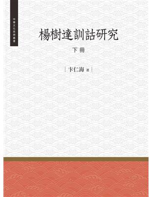 楊樹達訓詁研究  下冊 | 拾書所