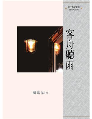 客舟聽雨 | 拾書所