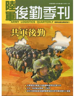 陸軍後勤季刊106年第4期(2017.11) | 拾書所