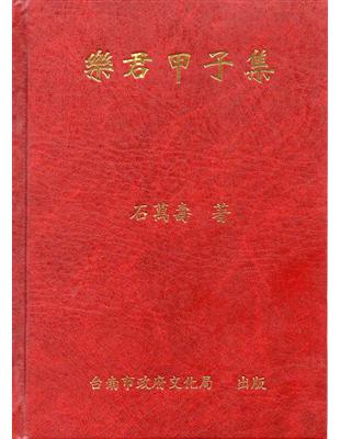 樂君甲子集（精裝） | 拾書所