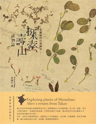 探索壽山植物篇 | 拾書所