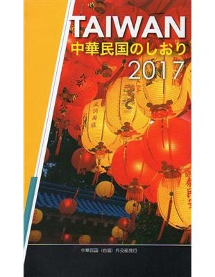 中華民國一瞥2017日文 | 拾書所