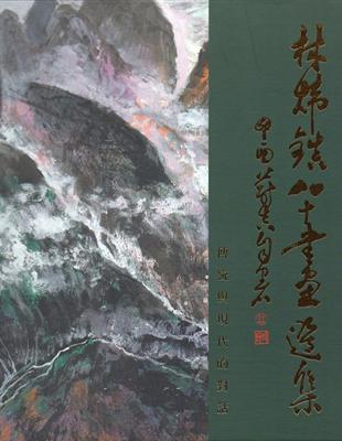 傳統與現代的對話~林煒鎮80書畫選集（精裝） | 拾書所