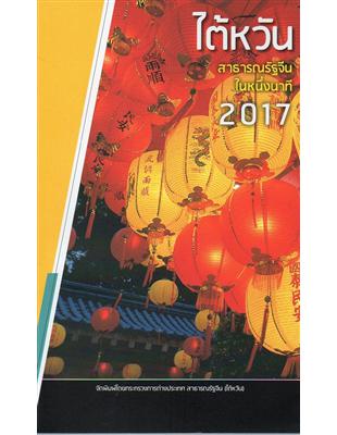 中華民國一瞥2017泰文 | 拾書所