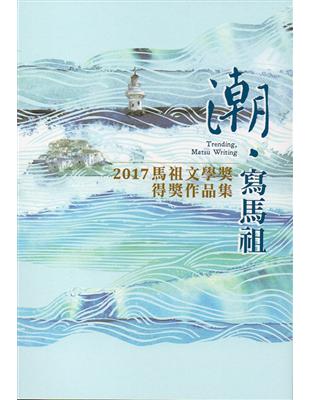 潮‧寫馬祖：2017馬祖文學獎得獎作品集 | 拾書所