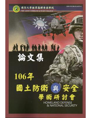 國防大學陸軍指揮參謀學院國土防衛與安全學術研討會論文集 ...