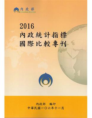 2016內政統計指標國際比較專刊(本年度後停印紙本) | 拾書所