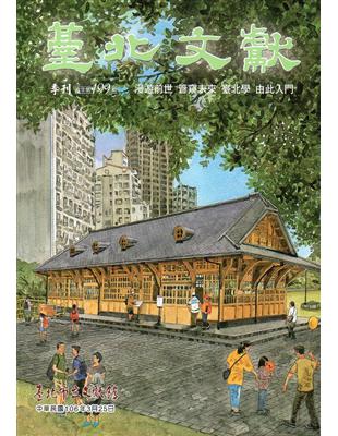 臺北文獻199期(106/03) | 拾書所