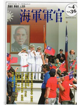 海軍軍官季刊第36卷4期(2017.11) | 拾書所