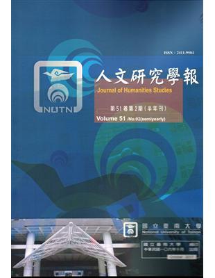 人文研究學報第51卷2期(106/10)