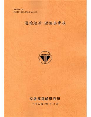 運輸經濟 : 理論與實務(106銘黃) | 拾書所