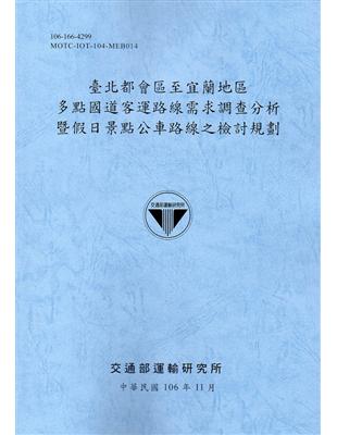 臺北都會區至宜蘭地區多點國道客運路線需求調查分析暨假日景點公車路線之檢討規劃(106藍) | 拾書所