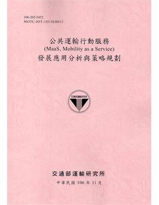 公共運輸行動服務(MaaS, Mobility as a Service)發展應用分析與策略規劃(106粉紅)