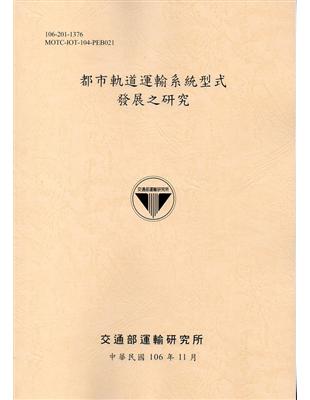 都市軌道運輸系統型式發展之研究(106黃) | 拾書所