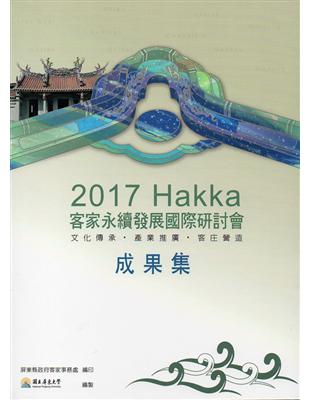 2017客家永續發展國際研討會：文化傳承、產業推廣、客庄營造 | 拾書所