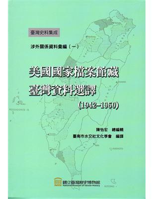 美國國家檔案館藏臺灣資料選譯（1942-1960）（軟精裝） | 拾書所