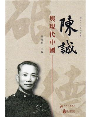 陳誠與現代中國 | 拾書所