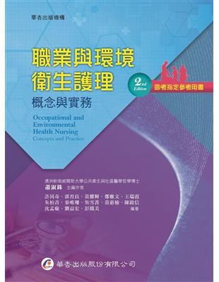 職業與環境衛生護理──概念與實務（2版） | 拾書所