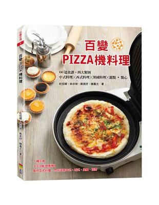 百變PIZZA機料理 | 拾書所