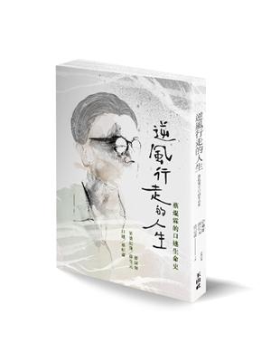 逆風行走的人生：蔡焜霖口述生命史 | 拾書所