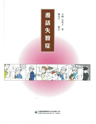 漫話失智症 /大國美智子著 ; 鄭維欣譯